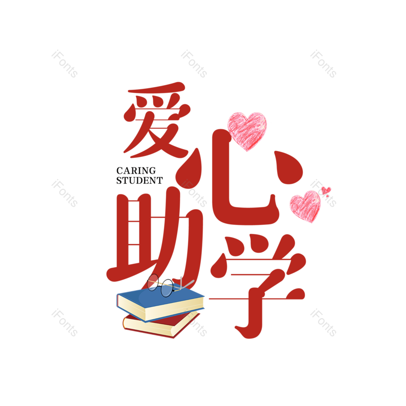 艺术字图片,创意字元素,简约PNG,大气免抠素材